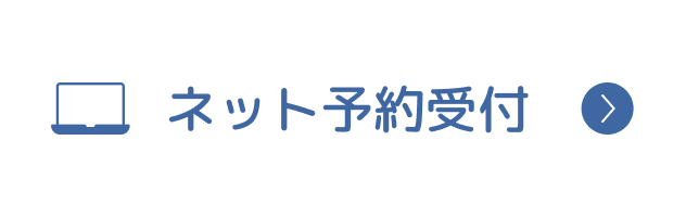 ネット予約受付