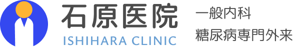 石原医院 一般内科糖尿病専門外来