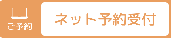 ネット予約受付