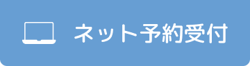 ネット予約受付