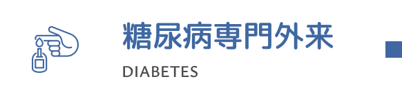 糖尿病専門外来