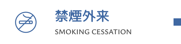 禁煙外来