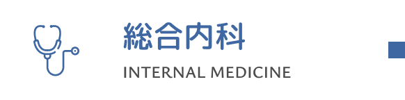 総合内科