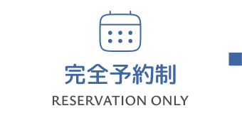 完全予約制