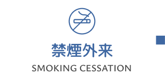 禁煙外来